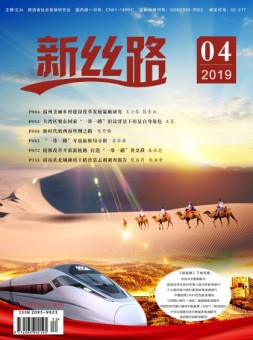 新丝路 2019年4月下
