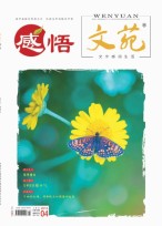 文苑.感悟 19年4月号