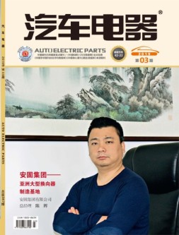 汽车电器 19年3月号