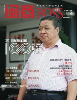 闽商 18年12月号