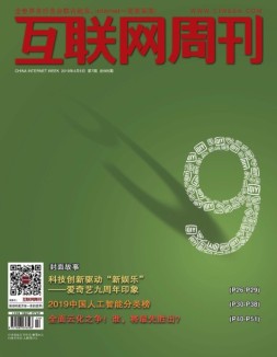 互联网周刊 19年第9期