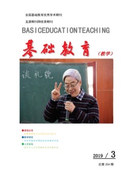 基础教育（教学） 19年第3期