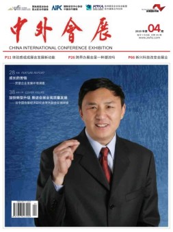 中外会展 19年4月号