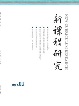 新课程研究 19年2月号下