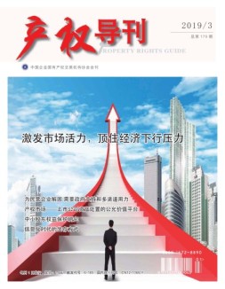 产权导刊 19年3月号