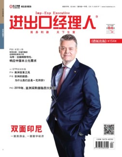 进出口经理人 19年4月号