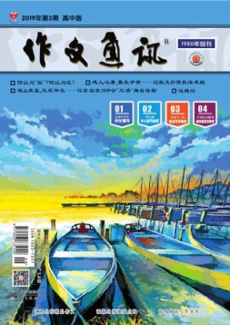 作文通讯高中版 19年3月号