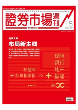 证券市场周刊·红周刊 19年第15期