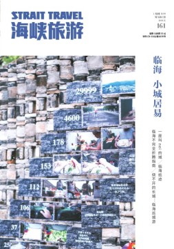 海峡旅游 19年3月号