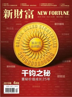 新财富 19年4月号