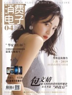 消费电子 19年4月号