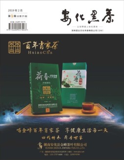安化黑茶 19年第1期