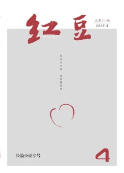 红豆 19年4月号