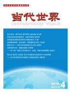 当代世界19年4期
