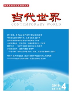 当代世界19年4期