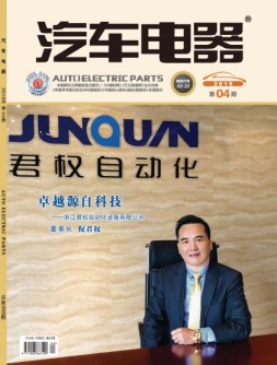 汽车电器 19年4月号