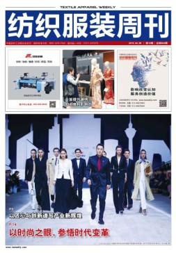 纺织服装周刊 19年12期