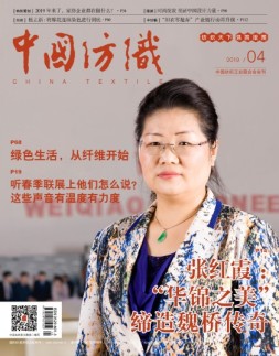 中国纺织 19年4月号