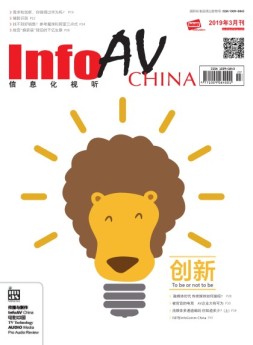 信息化视听 19年3月号