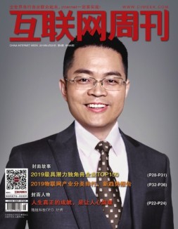 互联网周刊 19年第8期