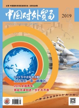 中国对外贸易 19年4月号