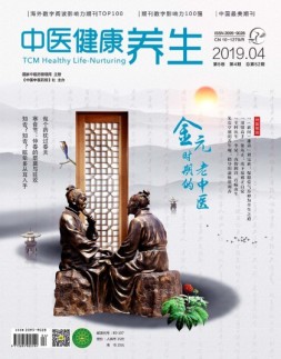 中医健康养生 19年4月号