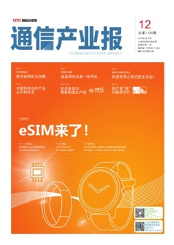 通信产业报 19年第12期