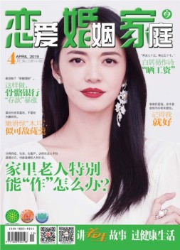 恋爱婚姻家庭 月末刊4月