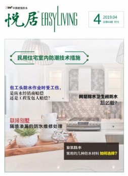 中国建筑防水·悦居 19年4期