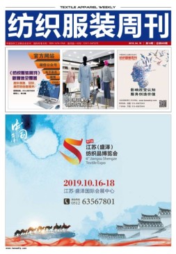 纺织服装周刊 19年13期