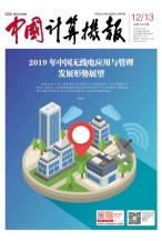 中国计算机报 19年4月
