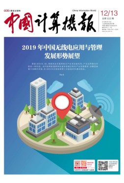 中国计算机报 19年4月