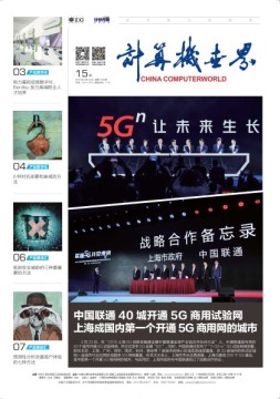 计算机世界 19年15期