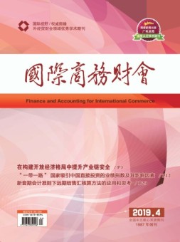 国际商务财会 19年第4期