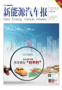 新能源汽车报 19年12-13期