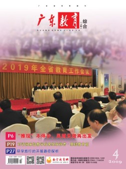 广东教育综合版 19年4月号