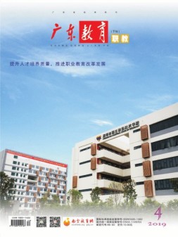 广东教育职教版 19年4月号