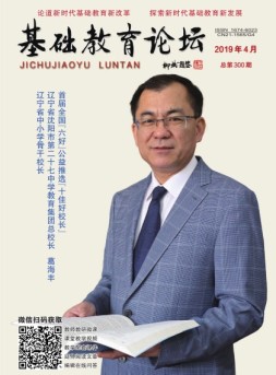 基础教育论坛 19年4月号