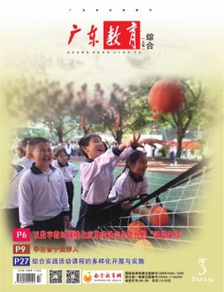 广东教育综合版 19年3月号