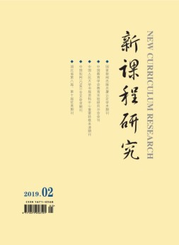新课程研究 19年2月号中