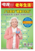 广东电视周报 19年第17期