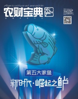 农财宝典水产版 19年4月号