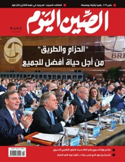 今日中国·阿拉伯文 19年5月号