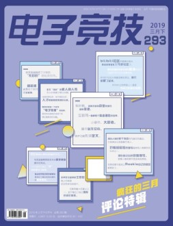 电子竞技 19年3月下