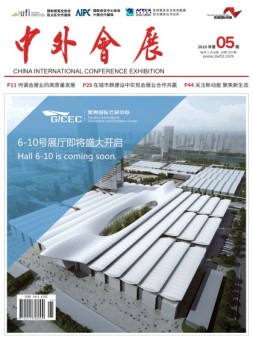 中外会展 19年5月号