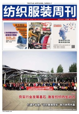 纺织服装周刊 19年15期
