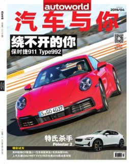 汽车与你 19年4月号