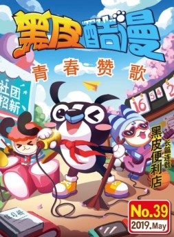 黑皮酷漫 19年5月号