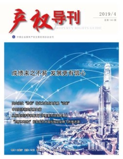 产权导刊 19年4月号