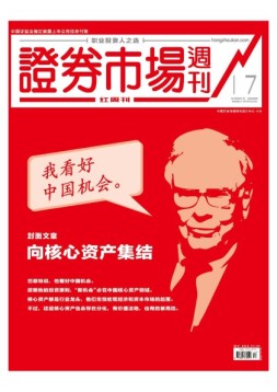 证券市场周刊·红周刊 19年第17期